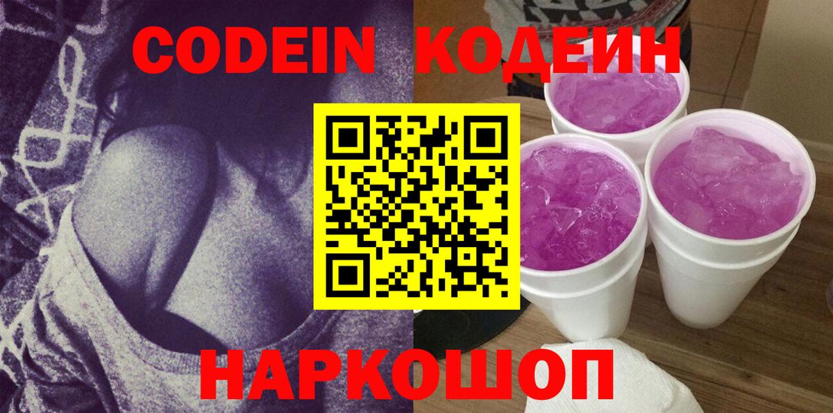 Codein Purple Drank  Кодеин Purple Drank  Вход с VPN  Канаш 